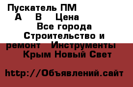 Пускатель ПМ12-100200 (100А,380В) › Цена ­ 1 900 - Все города Строительство и ремонт » Инструменты   . Крым,Новый Свет